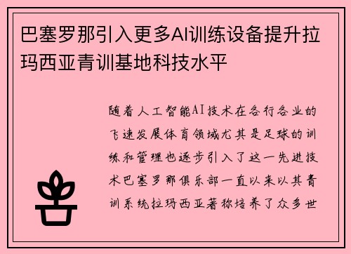 巴塞罗那引入更多AI训练设备提升拉玛西亚青训基地科技水平 巴塞罗那引入更多AI训练设备提升拉玛西亚青训基地科技水平