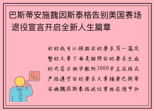巴斯蒂安施魏因斯泰格告别美国赛场 退役宣言开启全新人生篇章 巴斯蒂安施魏因斯泰格告别美国赛场 退役宣言开启全新人生篇章