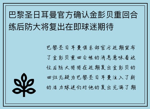 巴黎圣日耳曼官方确认金彭贝重回合练后防大将复出在即球迷期待 巴黎圣日耳曼官方确认金彭贝重回合练后防大将复出在即球迷期待