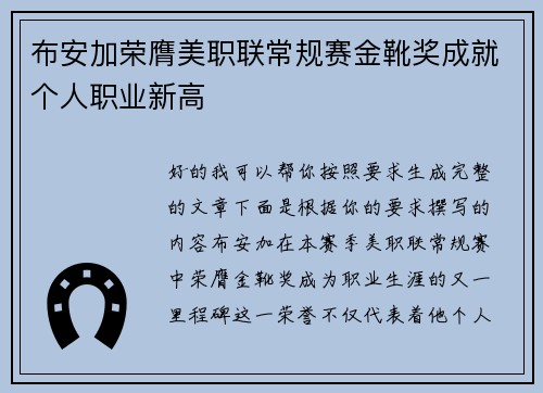 布安加荣膺美职联常规赛金靴奖成就个人职业新高