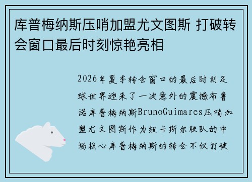 库普梅纳斯压哨加盟尤文图斯 打破转会窗口最后时刻惊艳亮相