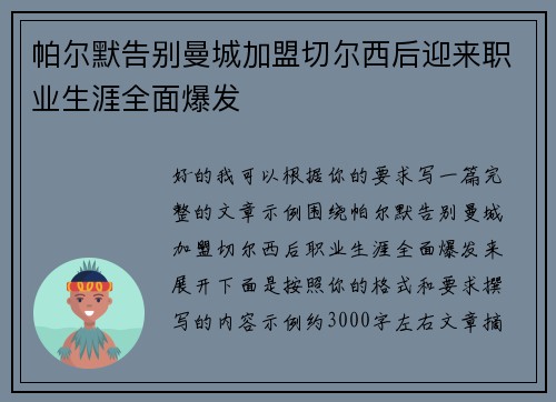 帕尔默告别曼城加盟切尔西后迎来职业生涯全面爆发