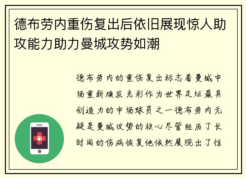 德布劳内重伤复出后依旧展现惊人助攻能力助力曼城攻势如潮 德布劳内重伤复出后依旧展现惊人助攻能力助力曼城攻势如潮