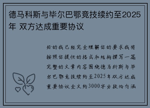 德马科斯与毕尔巴鄂竞技续约至2025年 双方达成重要协议 德马科斯与毕尔巴鄂竞技续约至2025年 双方达成重要协议