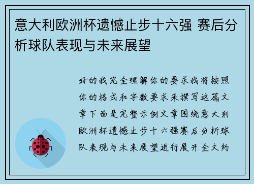 意大利欧洲杯遗憾止步十六强 赛后分析球队表现与未来展望 意大利欧洲杯遗憾止步十六强 赛后分析球队表现与未来展望