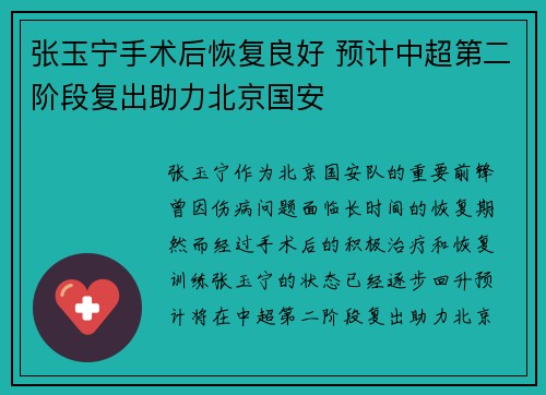 张玉宁手术后恢复良好 预计中超第二阶段复出助力北京国安 张玉宁手术后恢复良好 预计中超第二阶段复出助力北京国安