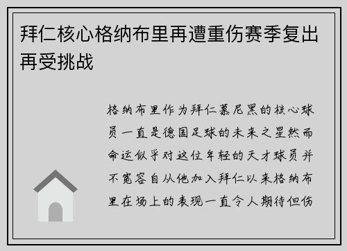 拜仁核心格纳布里再遭重伤赛季复出再受挑战 拜仁核心格纳布里再遭重伤赛季复出再受挑战