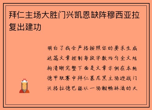 拜仁主场大胜门兴凯恩缺阵穆西亚拉复出建功