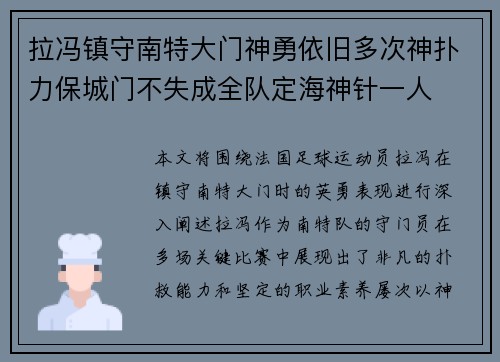 拉冯镇守南特大门神勇依旧多次神扑力保城门不失成全队定海神针一人 拉冯镇守南特大门神勇依旧多次神扑力保城门不失成全队定海神针一人