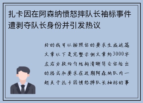 扎卡因在阿森纳愤怒摔队长袖标事件遭剥夺队长身份并引发热议 扎卡因在阿森纳愤怒摔队长袖标事件遭剥夺队长身份并引发热议