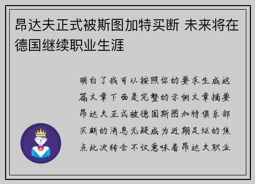 昂达夫正式被斯图加特买断 未来将在德国继续职业生涯 昂达夫正式被斯图加特买断 未来将在德国继续职业生涯