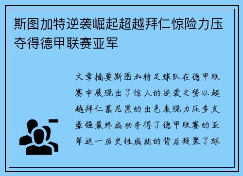 斯图加特逆袭崛起超越拜仁惊险力压夺得德甲联赛亚军 斯图加特逆袭崛起超越拜仁惊险力压夺得德甲联赛亚军