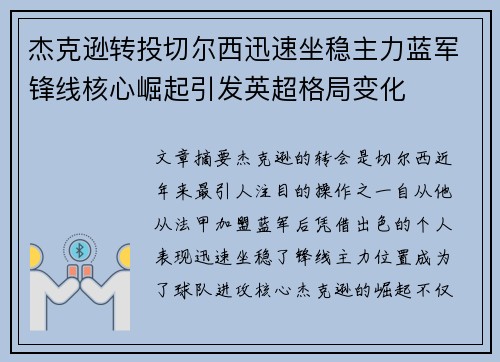 杰克逊转投切尔西迅速坐稳主力蓝军锋线核心崛起引发英超格局变化