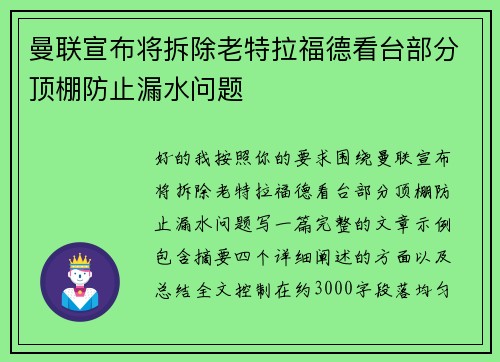 曼联宣布将拆除老特拉福德看台部分顶棚防止漏水问题