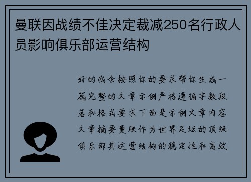 曼联因战绩不佳决定裁减250名行政人员影响俱乐部运营结构 曼联因战绩不佳决定裁减250名行政人员影响俱乐部运营结构