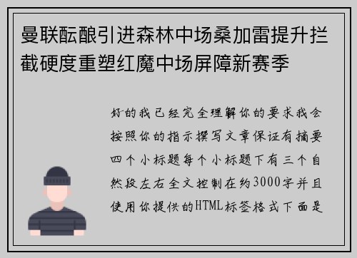 曼联酝酿引进森林中场桑加雷提升拦截硬度重塑红魔中场屏障新赛季