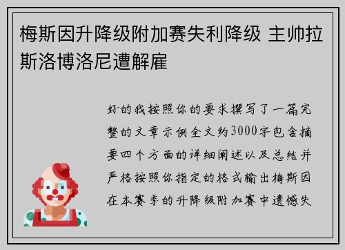 梅斯因升降级附加赛失利降级 主帅拉斯洛博洛尼遭解雇 梅斯因升降级附加赛失利降级 主帅拉斯洛博洛尼遭解雇