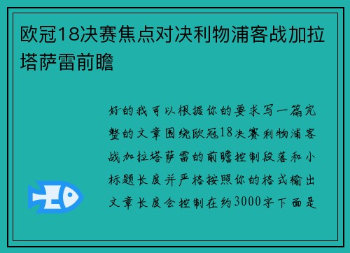 欧冠18决赛焦点对决利物浦客战加拉塔萨雷前瞻 欧冠18决赛焦点对决利物浦客战加拉塔萨雷前瞻