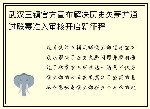 武汉三镇官方宣布解决历史欠薪并通过联赛准入审核开启新征程 武汉三镇官方宣布解决历史欠薪并通过联赛准入审核开启新征程